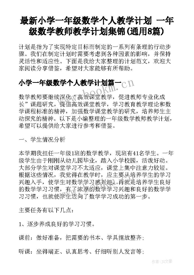 最新小学一年级数学个人教学计划 一年级数学教师教学计划集锦(通用8篇)