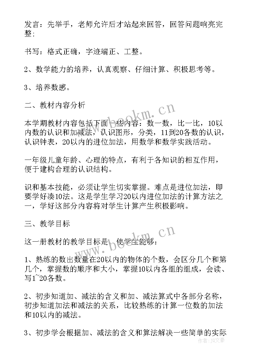 最新小学一年级数学个人教学计划 一年级数学教师教学计划集锦(通用8篇)