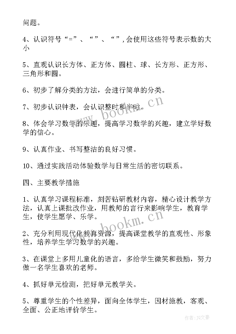 最新小学一年级数学个人教学计划 一年级数学教师教学计划集锦(通用8篇)