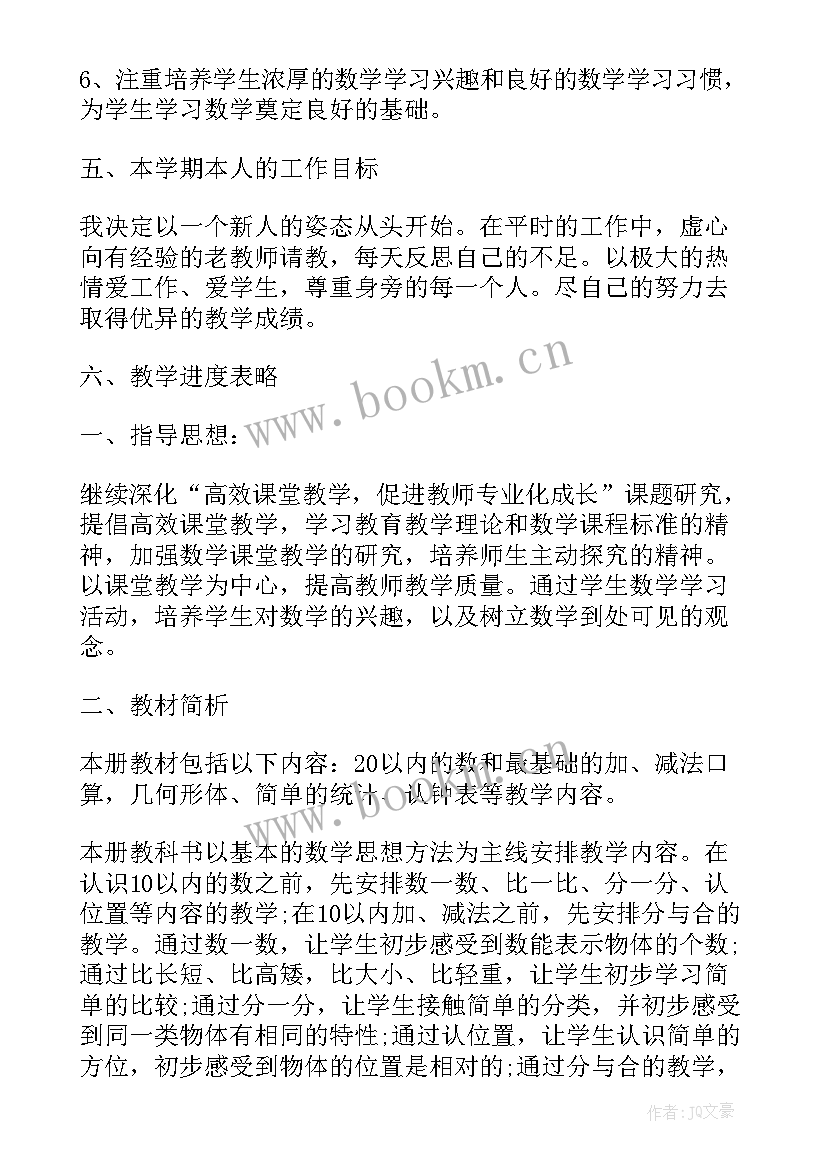 最新小学一年级数学个人教学计划 一年级数学教师教学计划集锦(通用8篇)