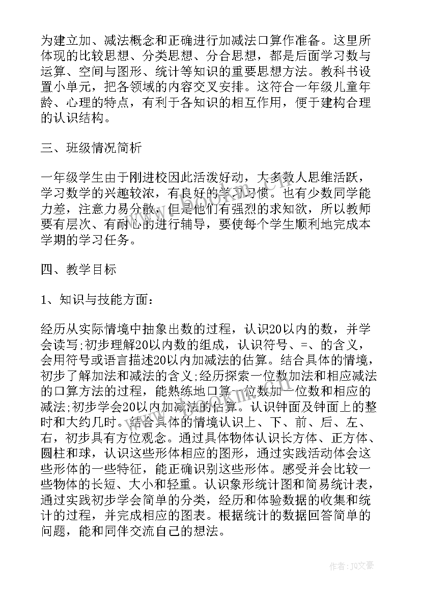 最新小学一年级数学个人教学计划 一年级数学教师教学计划集锦(通用8篇)