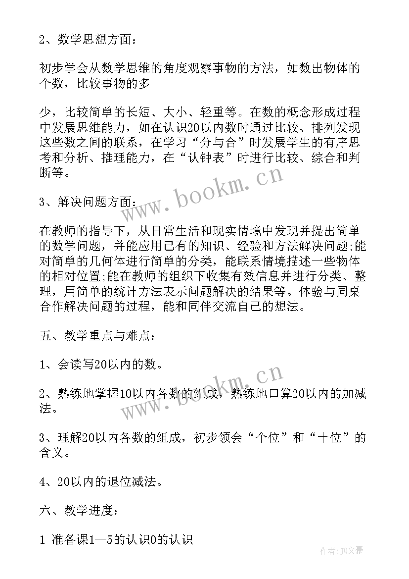 最新小学一年级数学个人教学计划 一年级数学教师教学计划集锦(通用8篇)