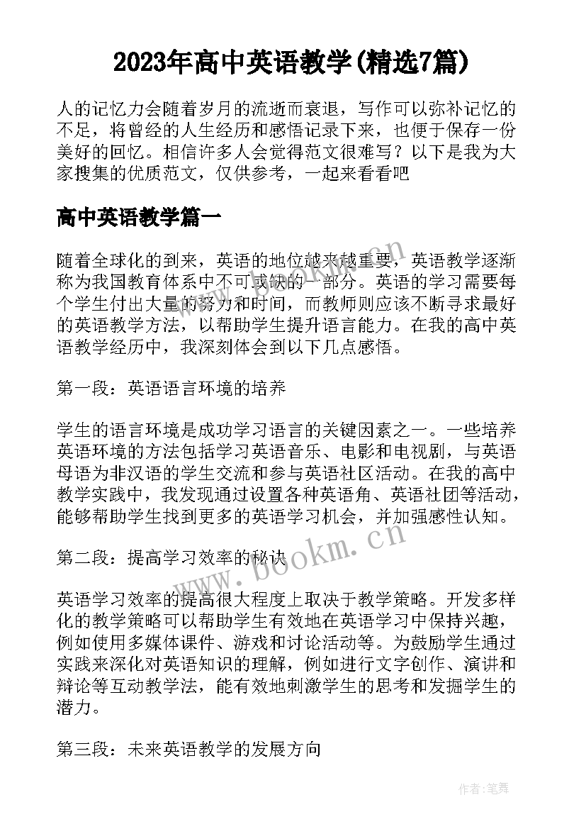 2023年高中英语教学(精选7篇)