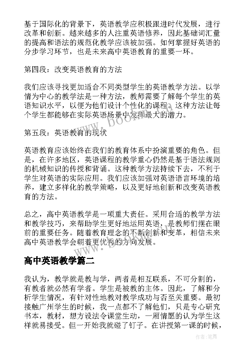 2023年高中英语教学(精选7篇)