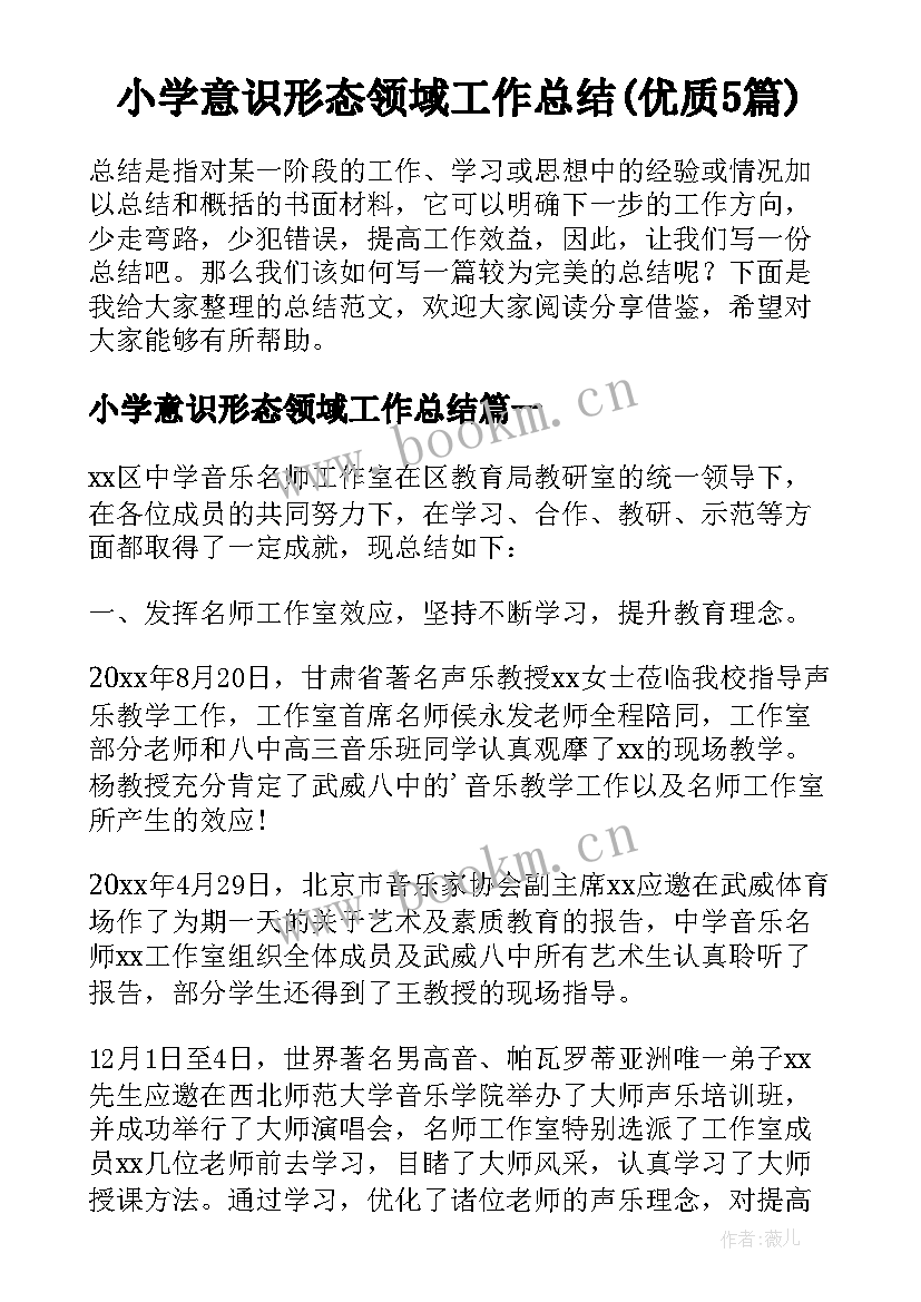 小学意识形态领域工作总结(优质5篇)