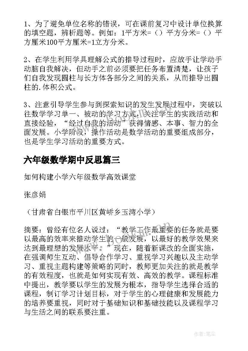 2023年六年级数学期中反思 六年级数学教学反思(通用5篇)