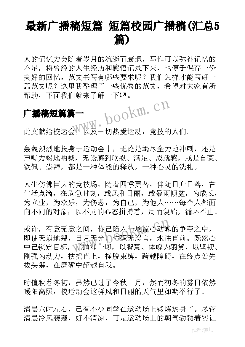 最新广播稿短篇 短篇校园广播稿(汇总5篇)