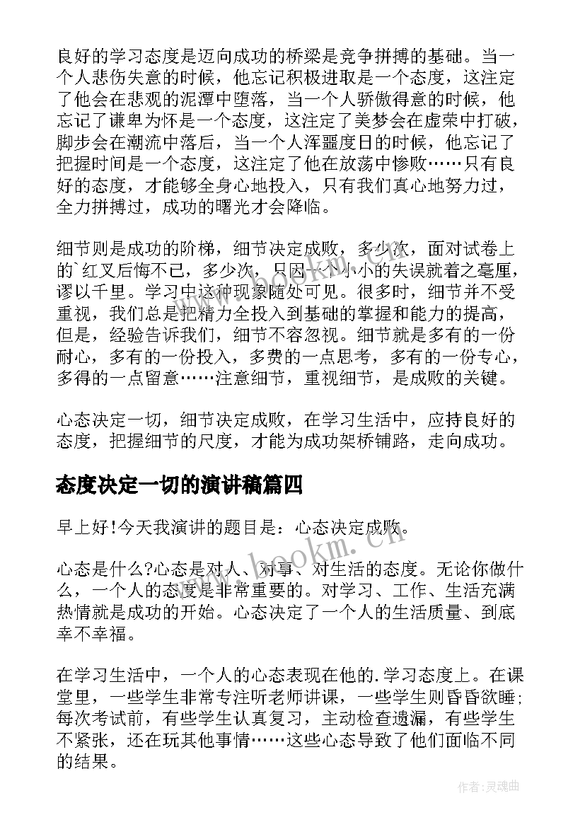 2023年态度决定一切的演讲稿 态度决定一切演讲稿(通用5篇)