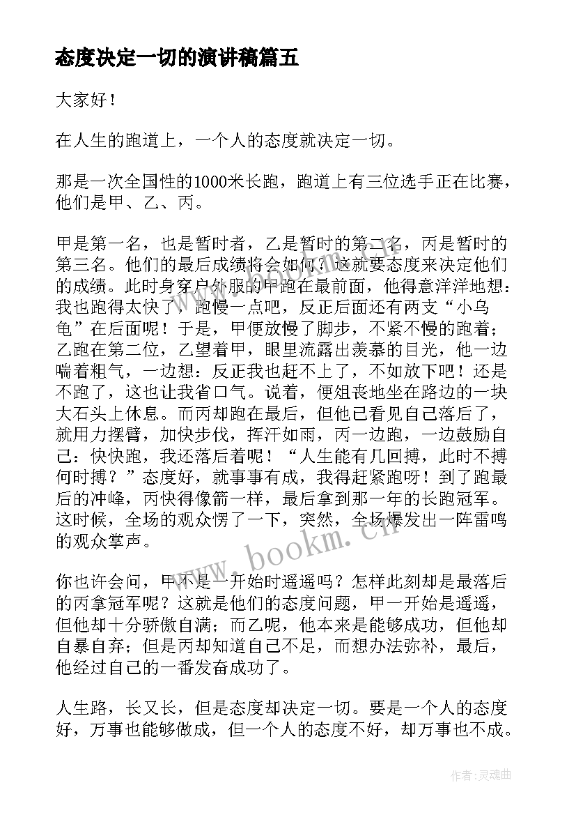 2023年态度决定一切的演讲稿 态度决定一切演讲稿(通用5篇)