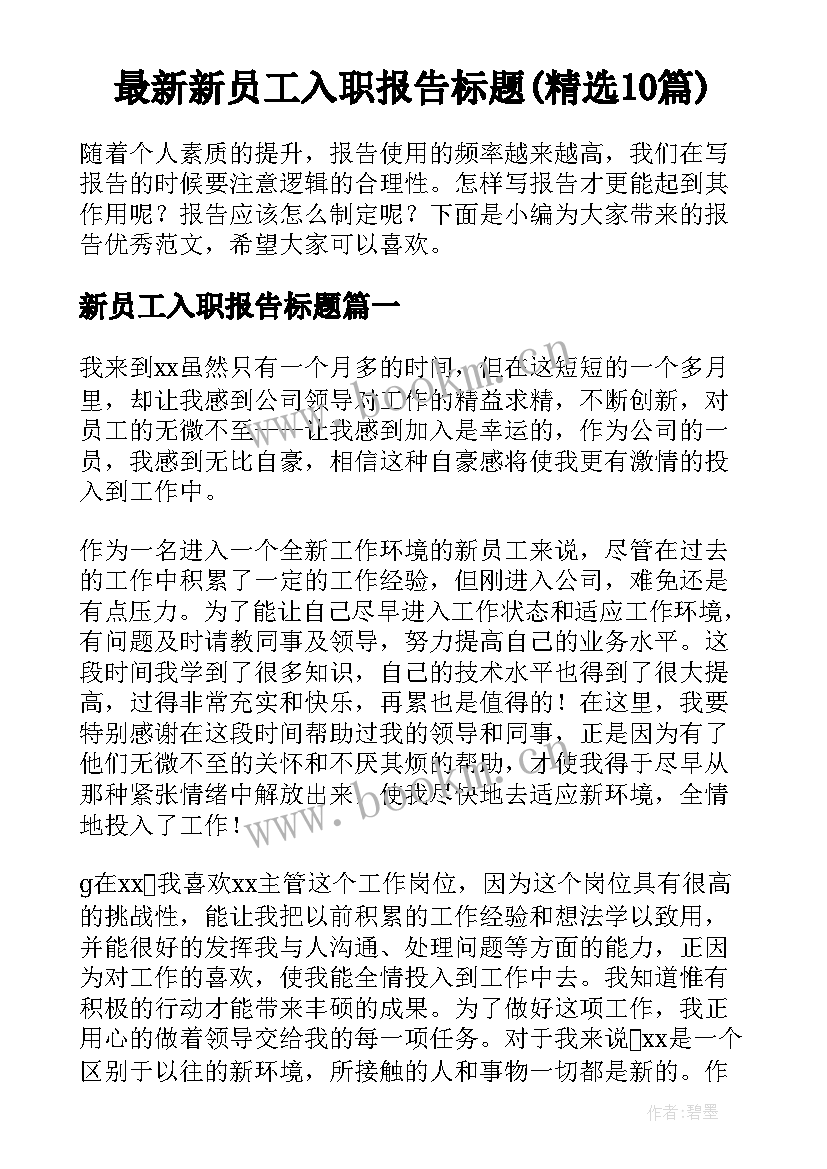 最新新员工入职报告标题(精选10篇)