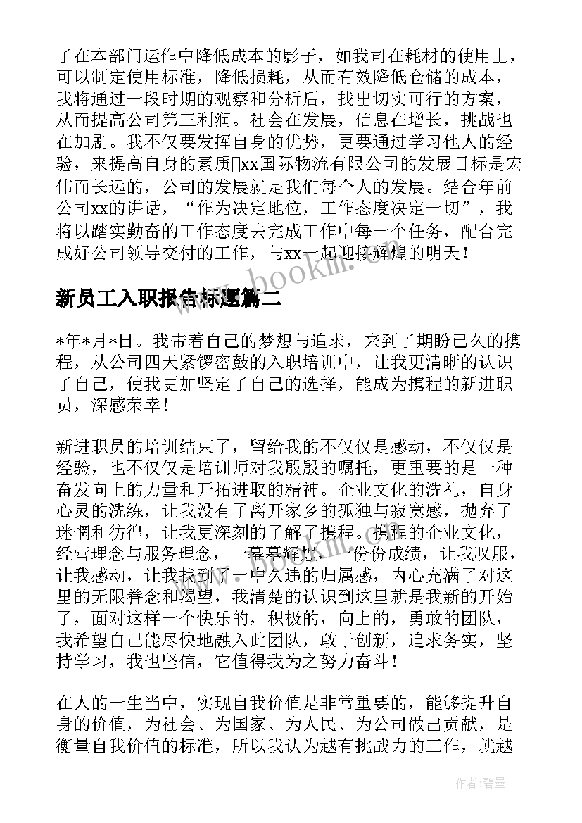 最新新员工入职报告标题(精选10篇)