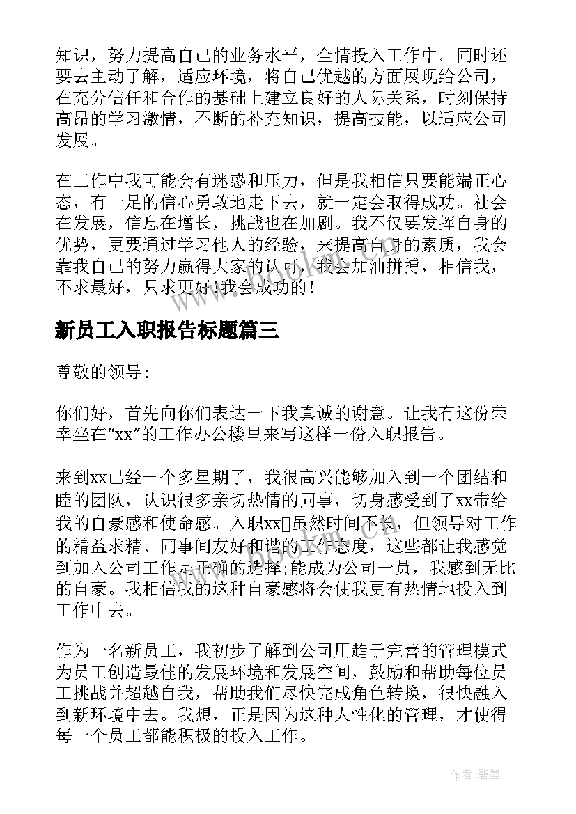 最新新员工入职报告标题(精选10篇)