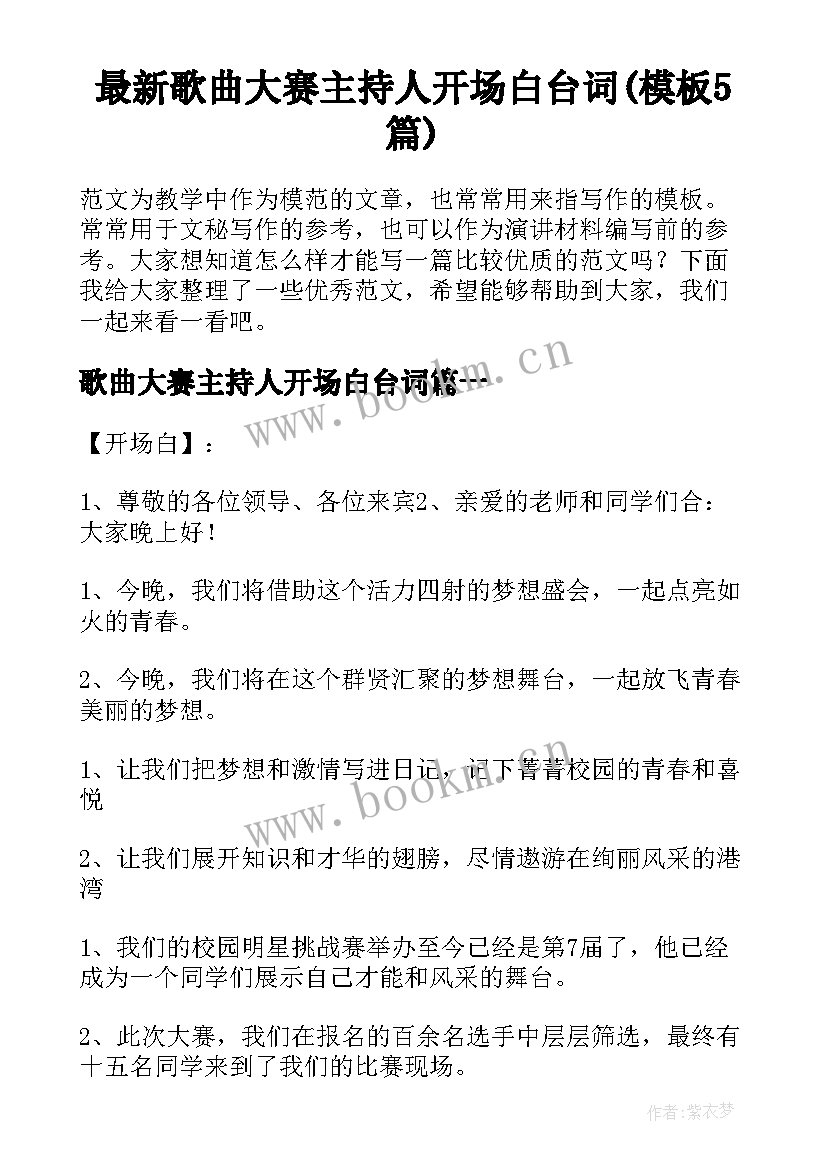 最新歌曲大赛主持人开场白台词(模板5篇)