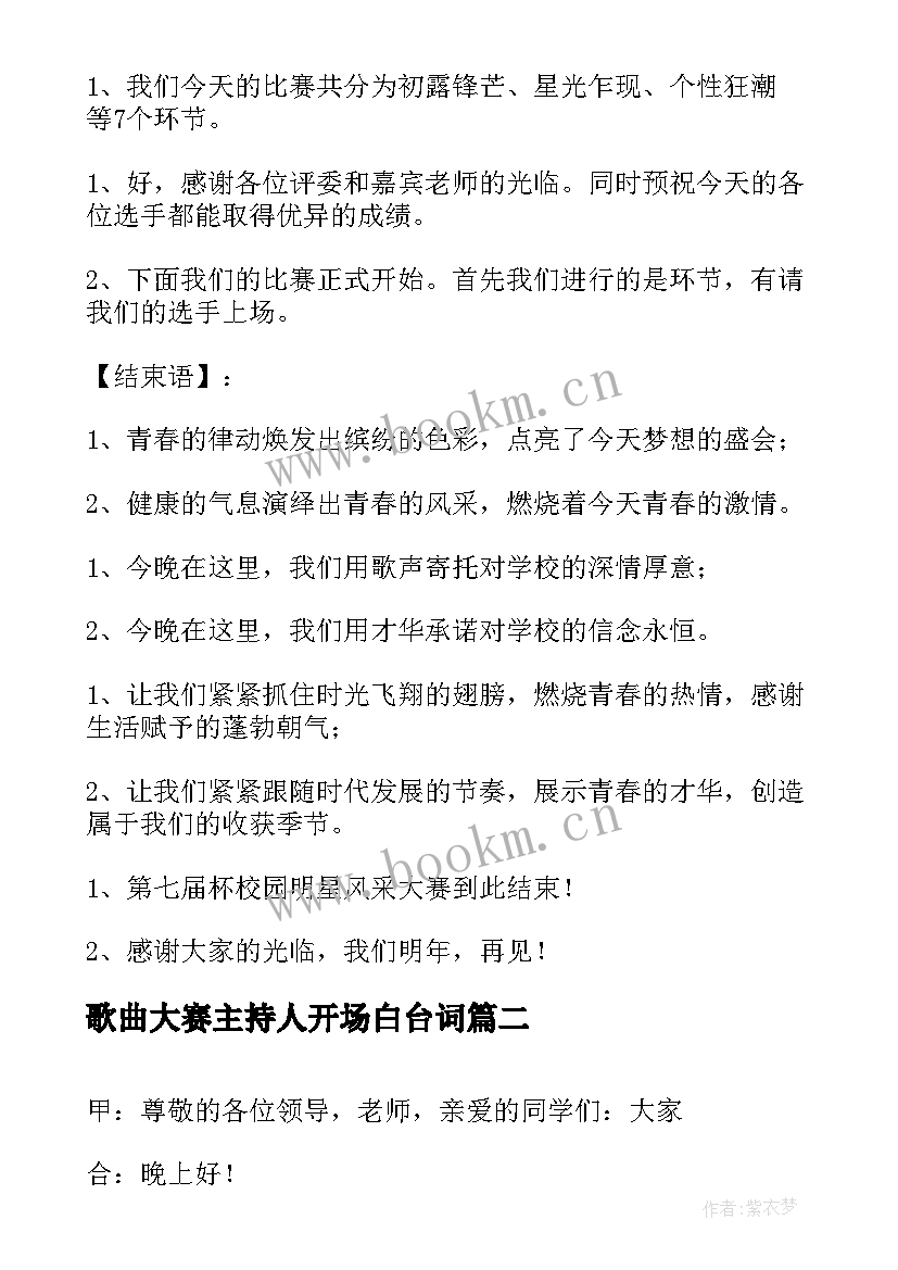 最新歌曲大赛主持人开场白台词(模板5篇)