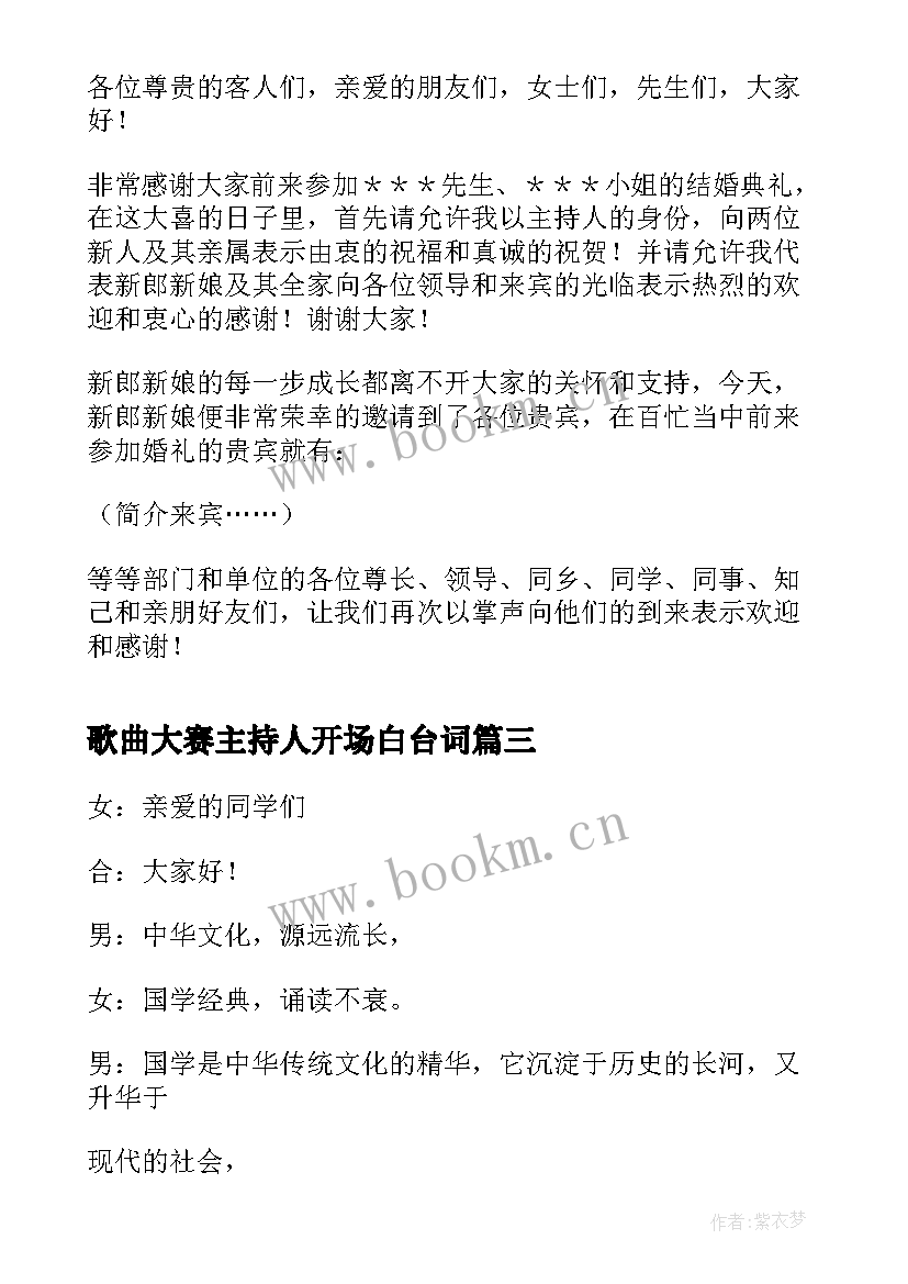 最新歌曲大赛主持人开场白台词(模板5篇)