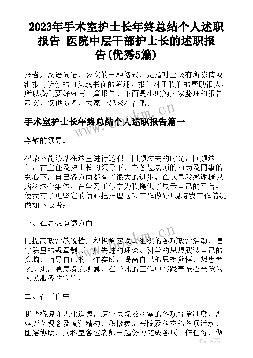 2023年手术室护士长年终总结个人述职报告 医院中层干部护士长的述职报告(优秀5篇)