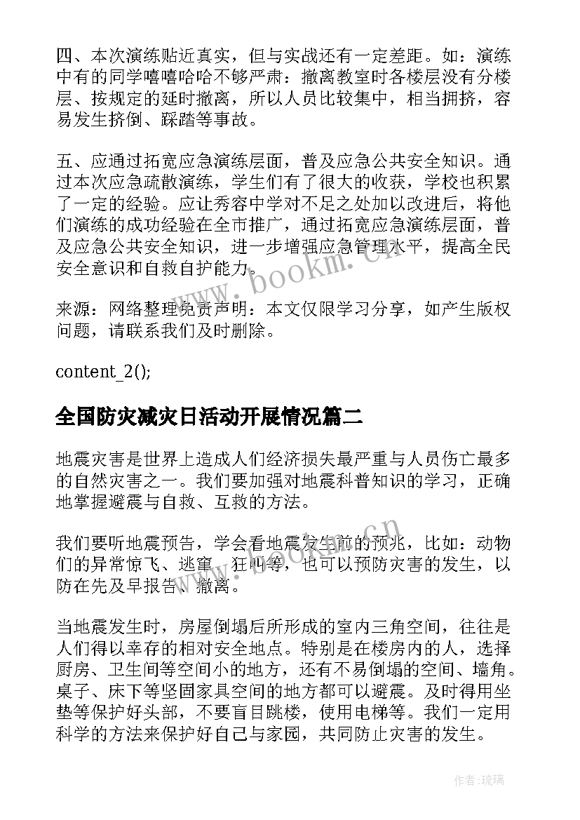 2023年全国防灾减灾日活动开展情况 开展全国防灾减灾日心得体会(汇总7篇)