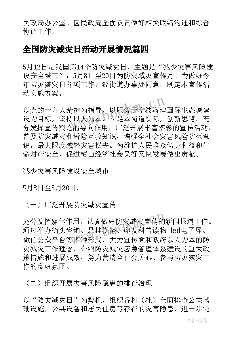 2023年全国防灾减灾日活动开展情况 开展全国防灾减灾日心得体会(汇总7篇)