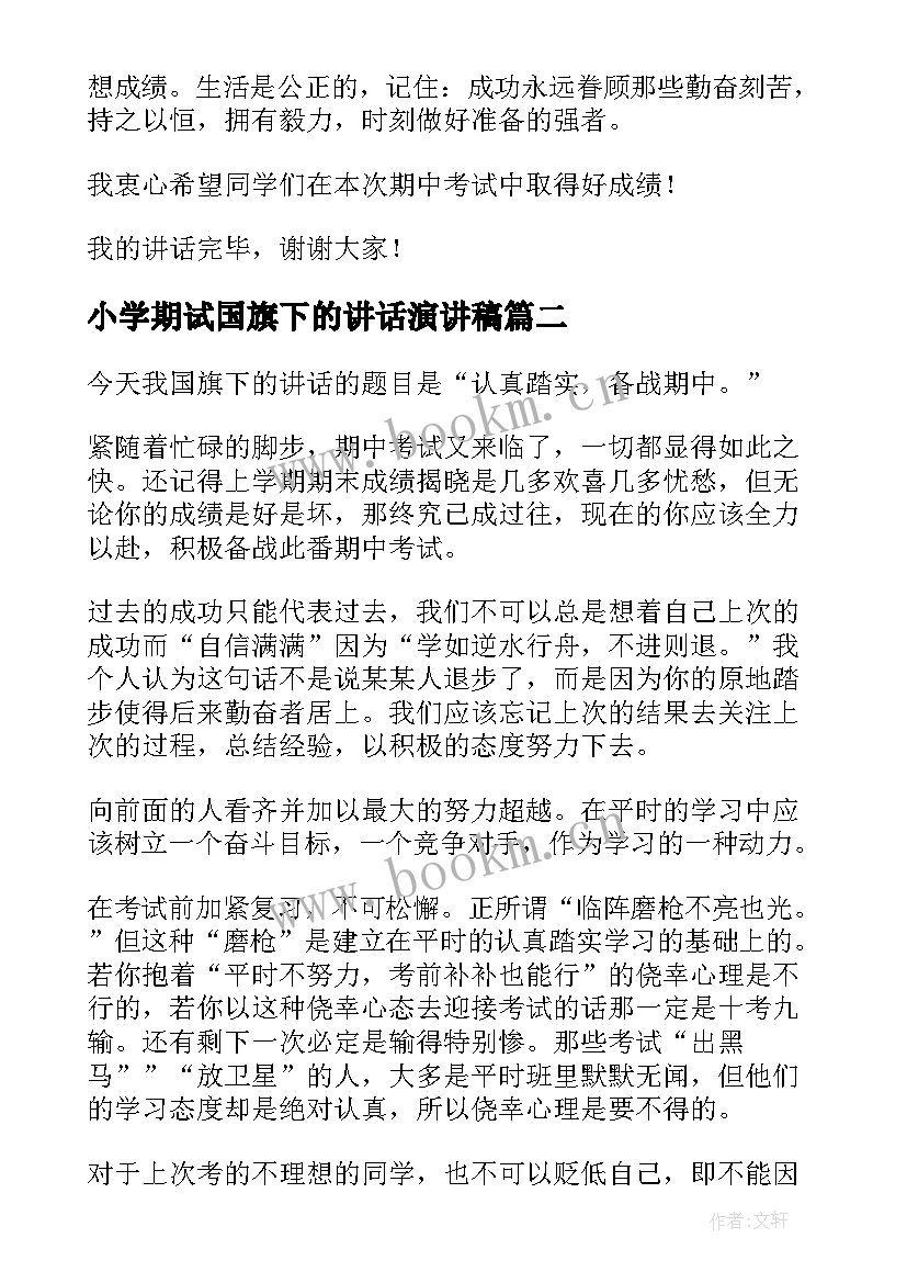 小学期试国旗下的讲话演讲稿 小学期国旗下讲话稿(通用10篇)