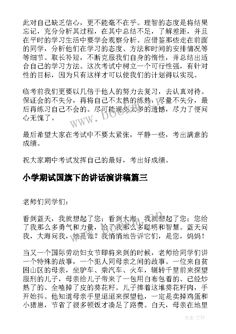 小学期试国旗下的讲话演讲稿 小学期国旗下讲话稿(通用10篇)