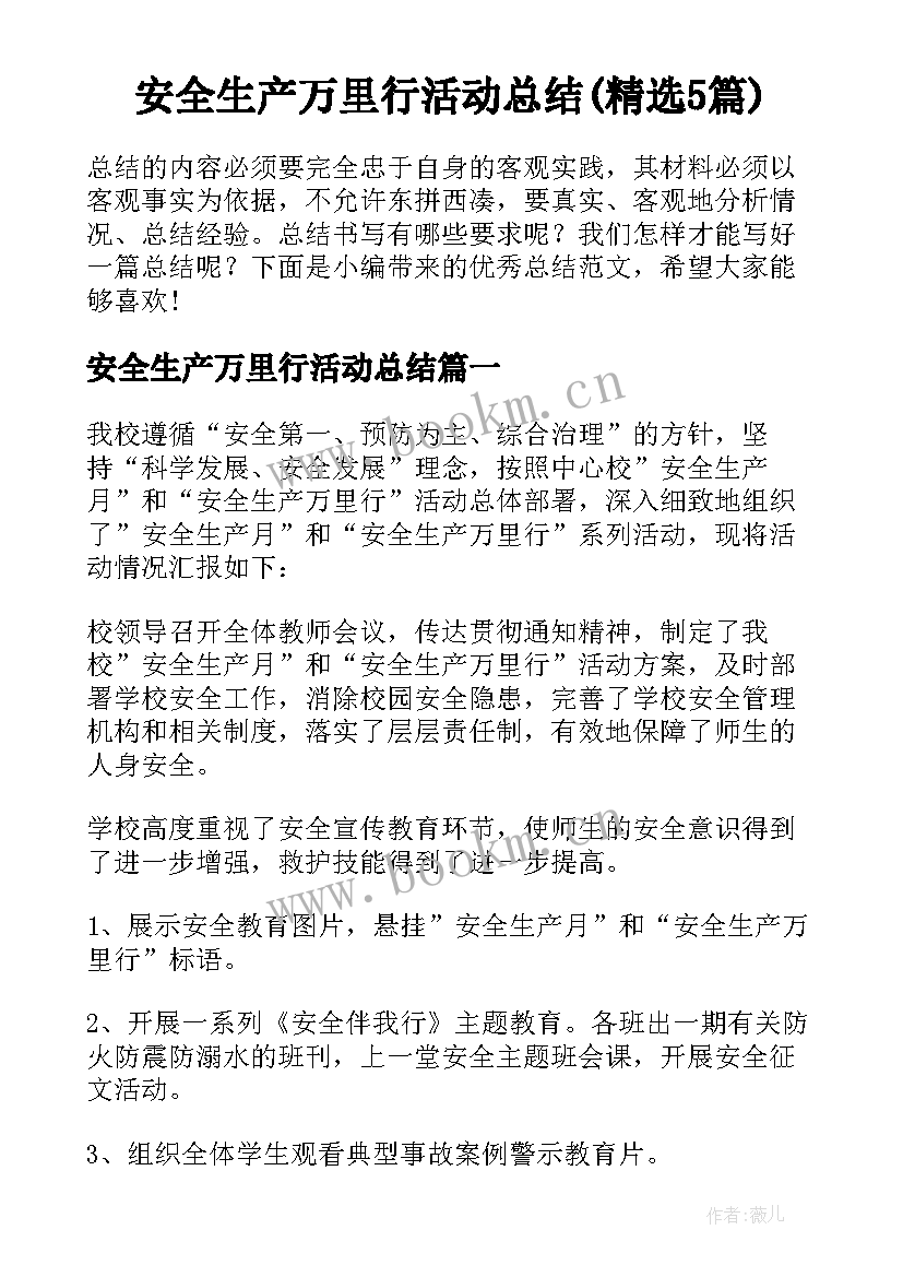 安全生产万里行活动总结(精选5篇)