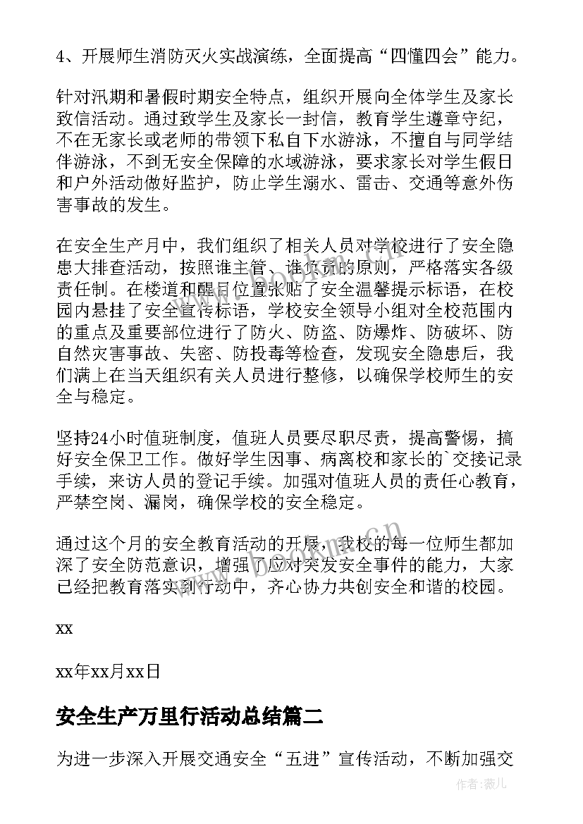 安全生产万里行活动总结(精选5篇)