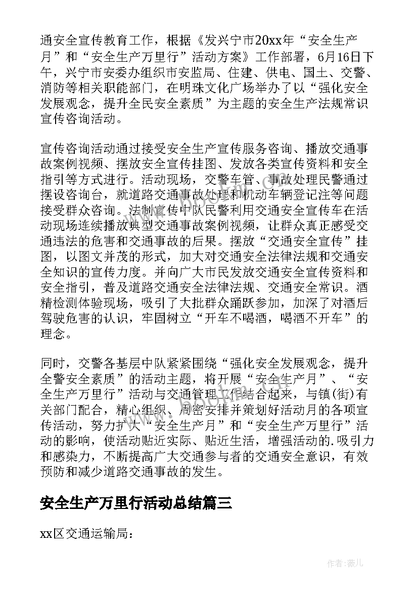 安全生产万里行活动总结(精选5篇)