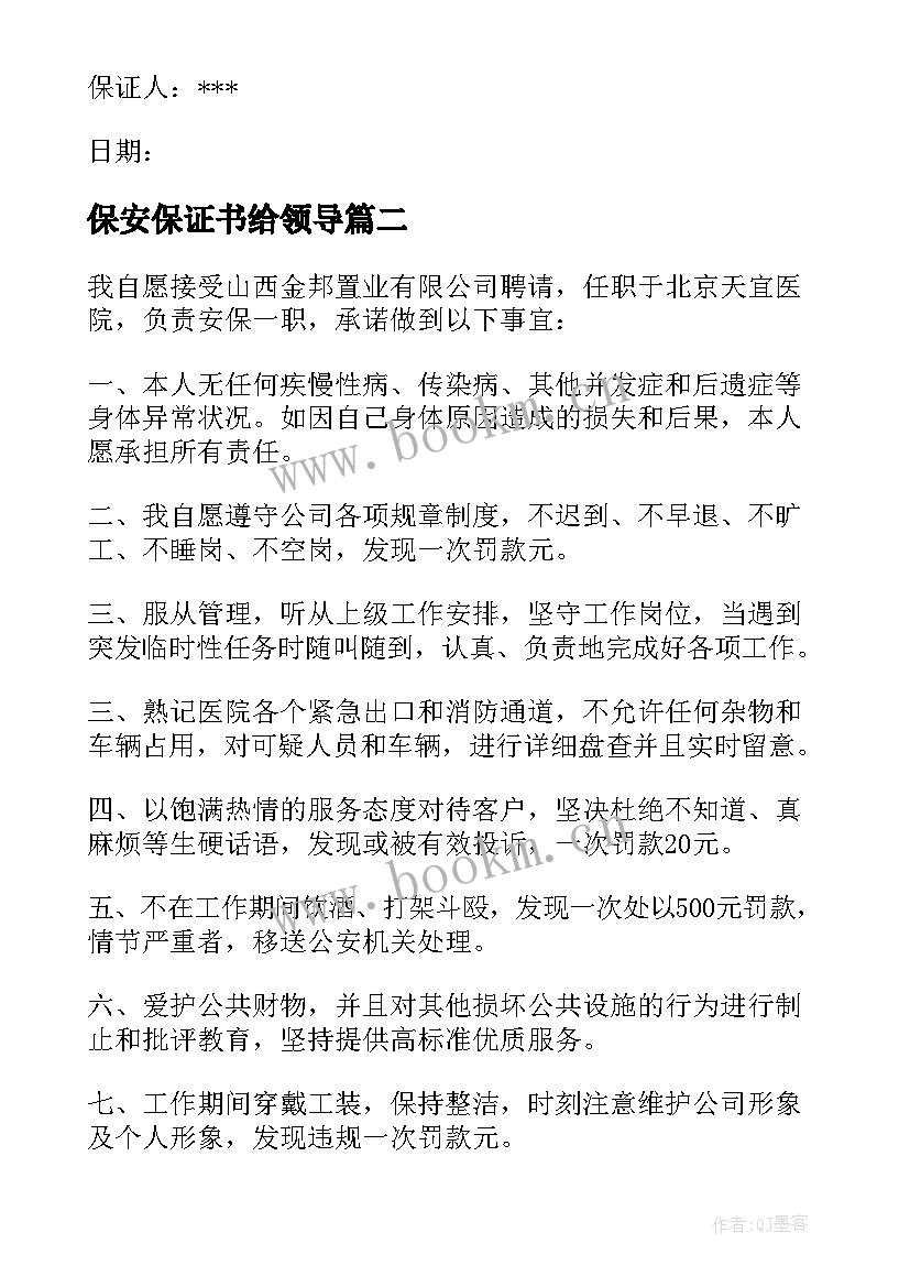 最新保安保证书给领导(精选7篇)