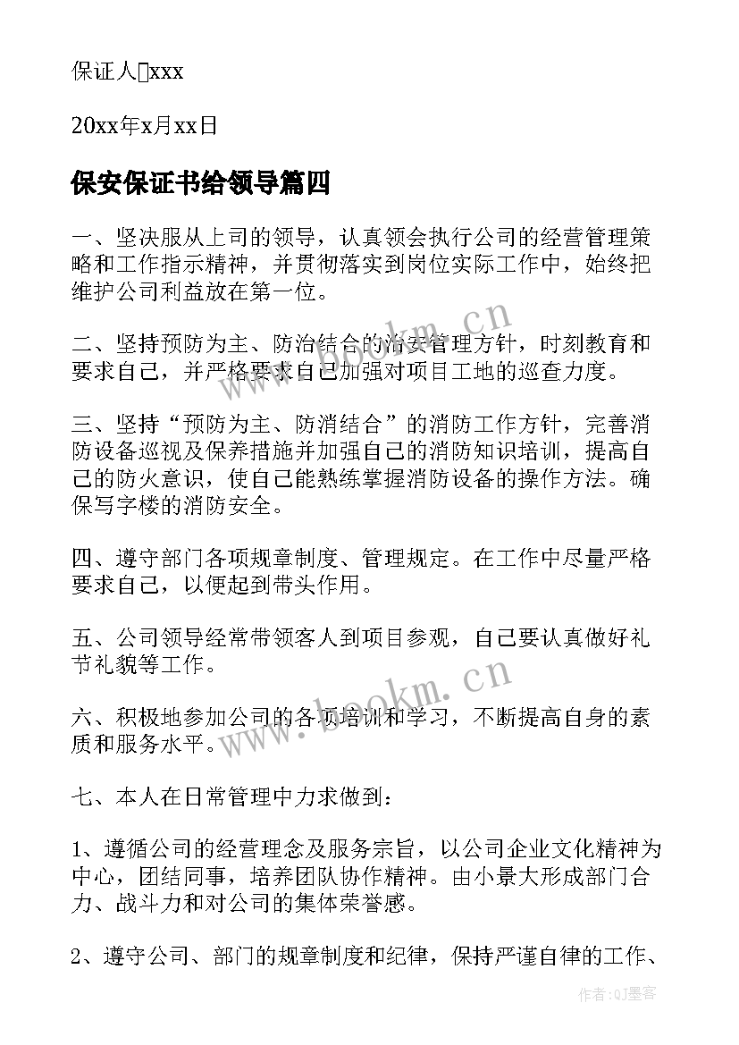 最新保安保证书给领导(精选7篇)