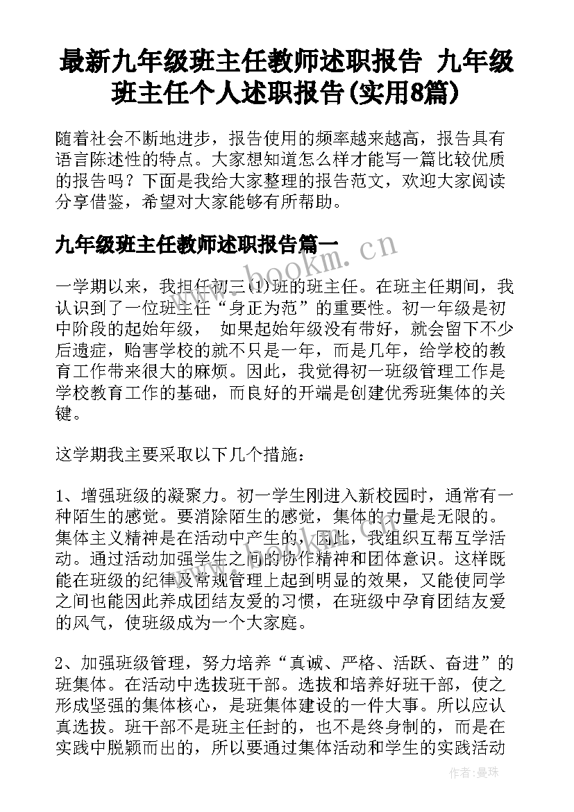 最新九年级班主任教师述职报告 九年级班主任个人述职报告(实用8篇)