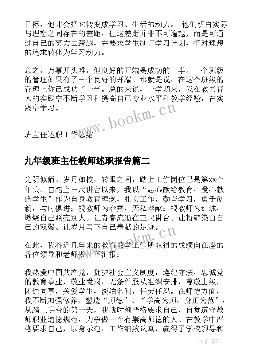 最新九年级班主任教师述职报告 九年级班主任个人述职报告(实用8篇)