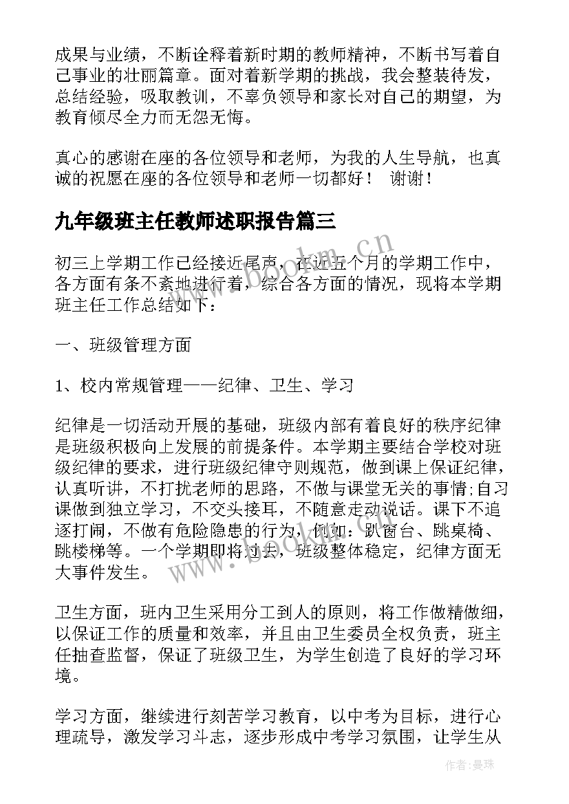 最新九年级班主任教师述职报告 九年级班主任个人述职报告(实用8篇)