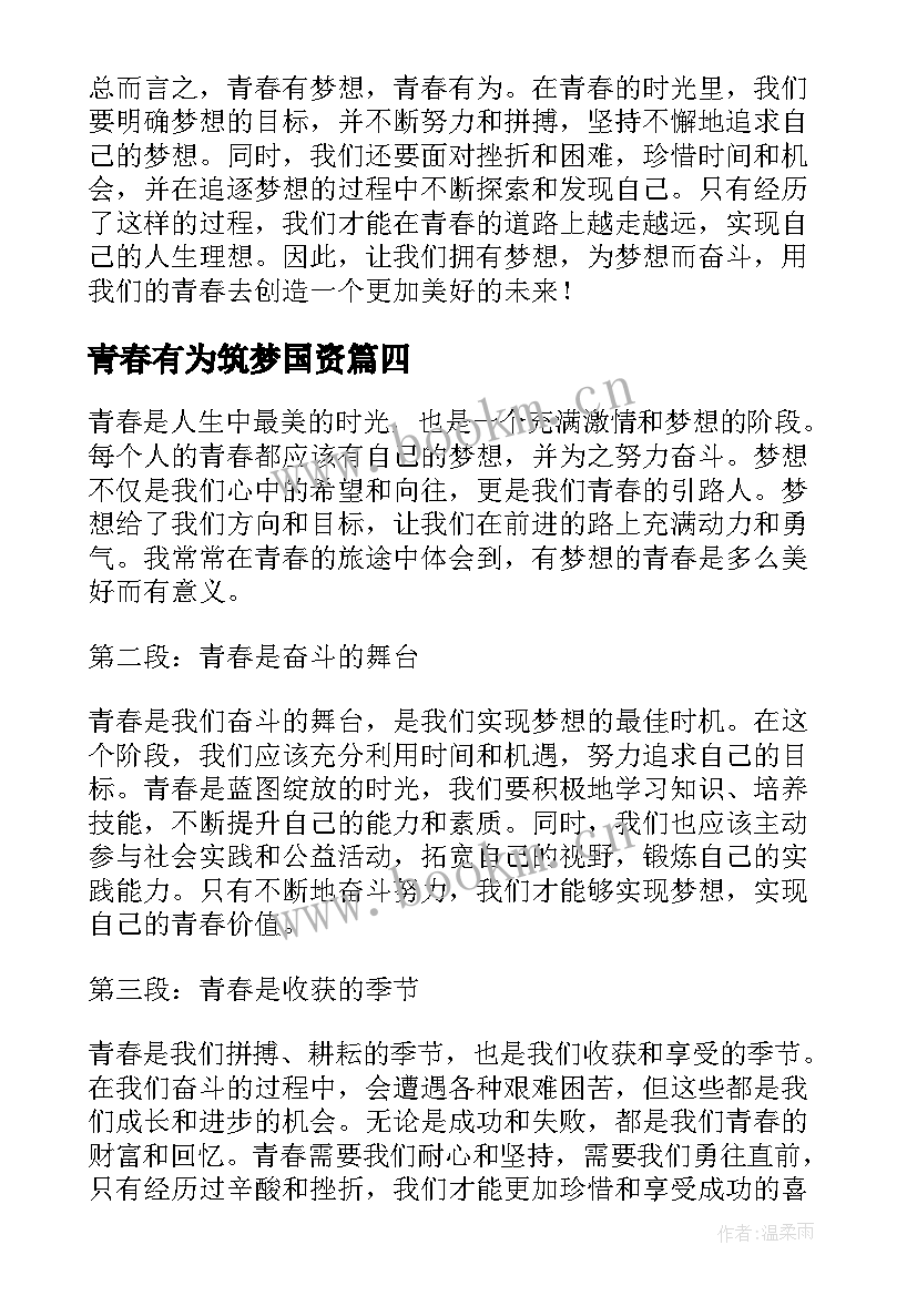 2023年青春有为筑梦国资 青春有梦青春有为心得体会(优秀8篇)