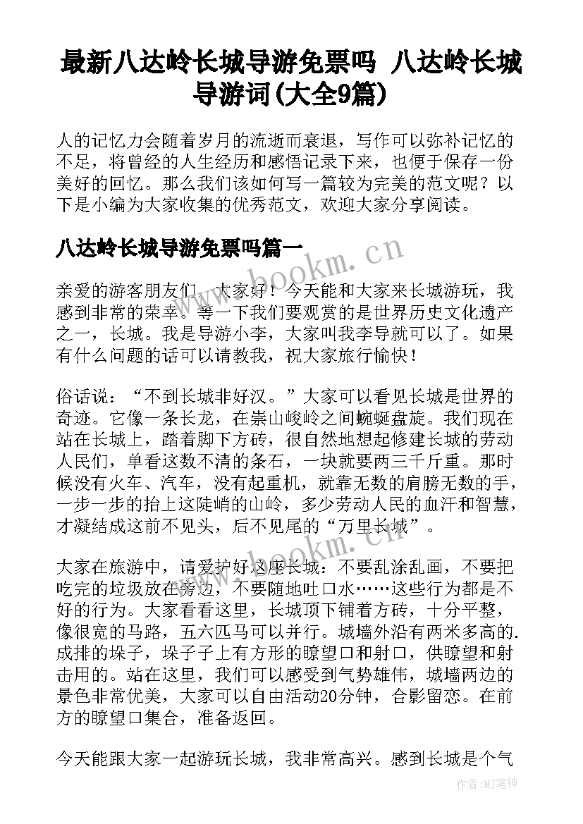 最新八达岭长城导游免票吗 八达岭长城导游词(大全9篇)