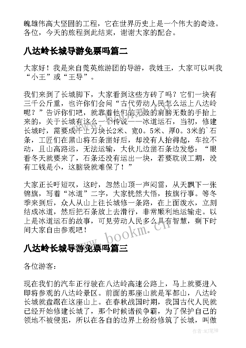 最新八达岭长城导游免票吗 八达岭长城导游词(大全9篇)