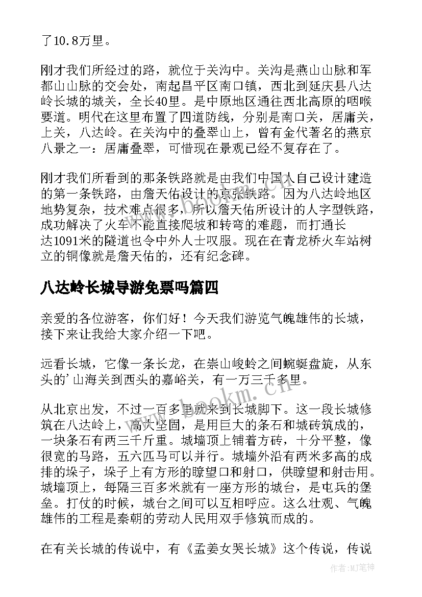 最新八达岭长城导游免票吗 八达岭长城导游词(大全9篇)