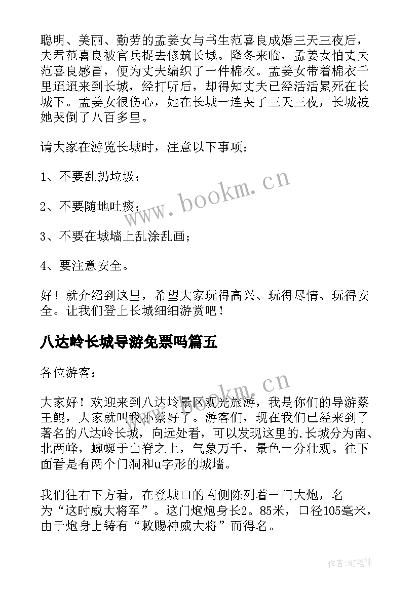 最新八达岭长城导游免票吗 八达岭长城导游词(大全9篇)