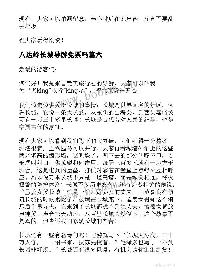 最新八达岭长城导游免票吗 八达岭长城导游词(大全9篇)