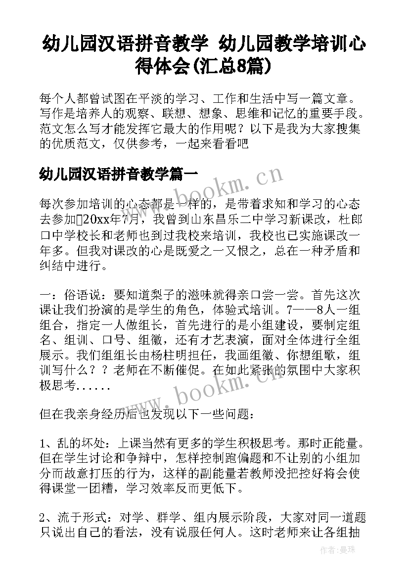 幼儿园汉语拼音教学 幼儿园教学培训心得体会(汇总8篇)