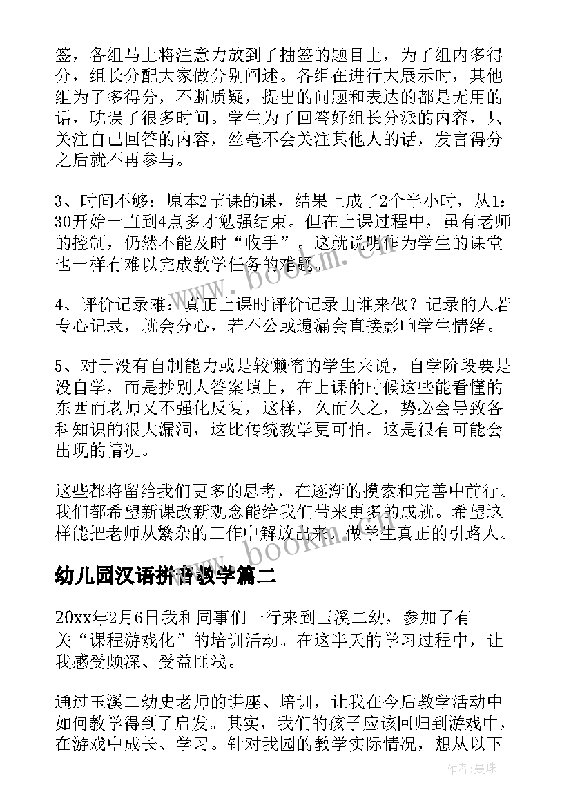 幼儿园汉语拼音教学 幼儿园教学培训心得体会(汇总8篇)