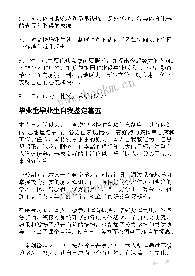 毕业生毕业生自我鉴定(实用9篇)