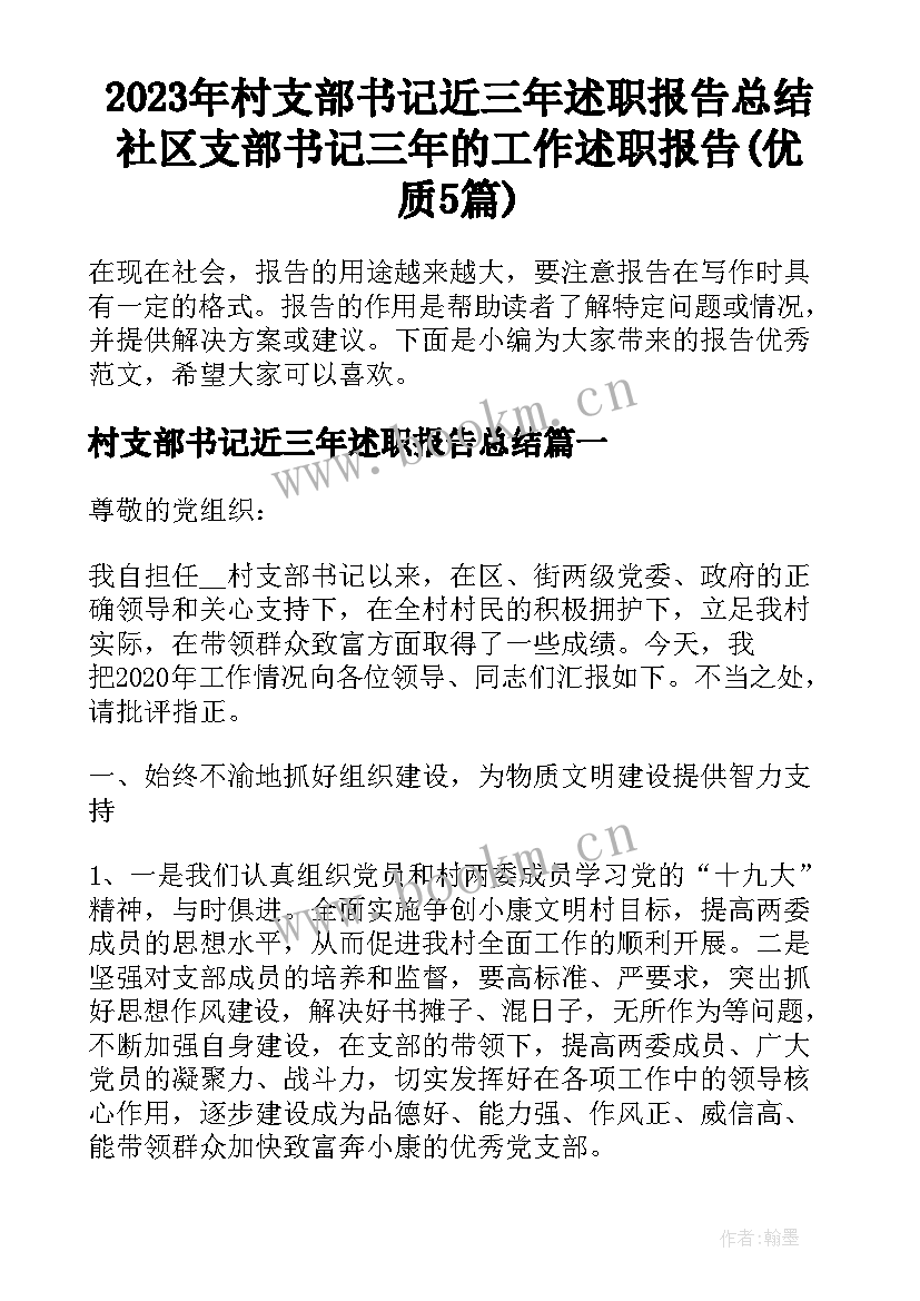 2023年村支部书记近三年述职报告总结 社区支部书记三年的工作述职报告(优质5篇)