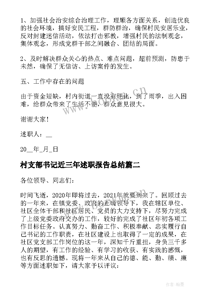 2023年村支部书记近三年述职报告总结 社区支部书记三年的工作述职报告(优质5篇)