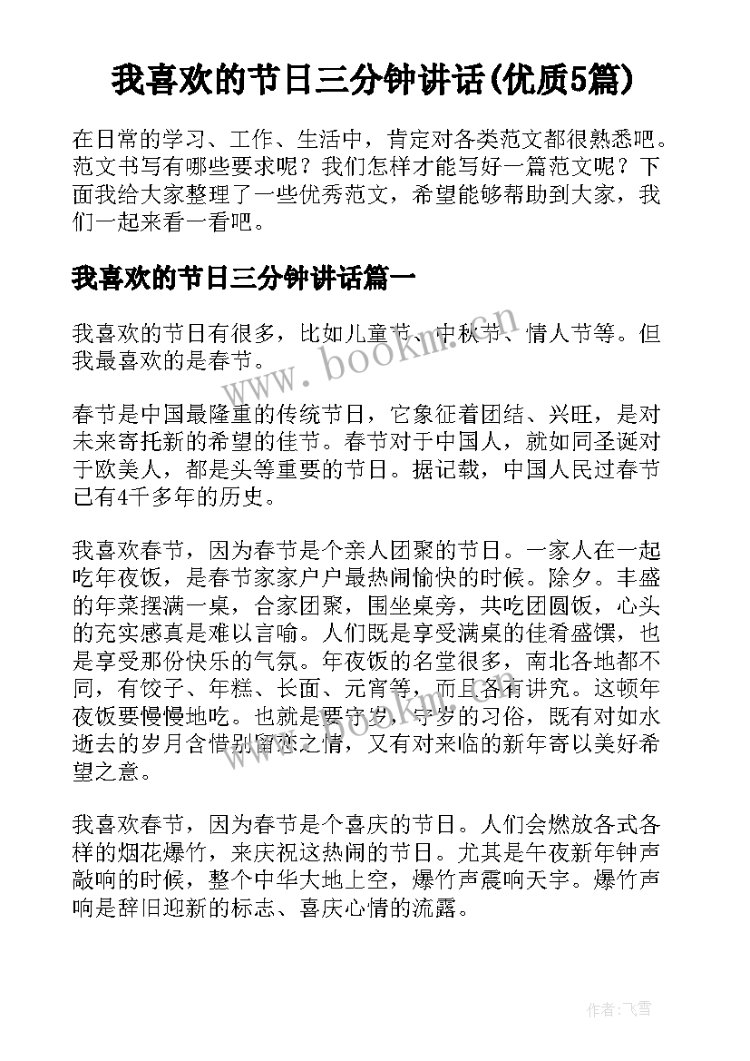 我喜欢的节日三分钟讲话(优质5篇)