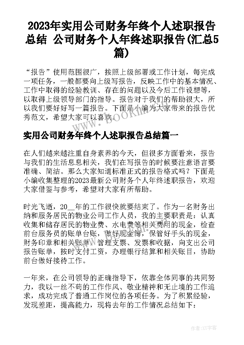 2023年实用公司财务年终个人述职报告总结 公司财务个人年终述职报告(汇总5篇)