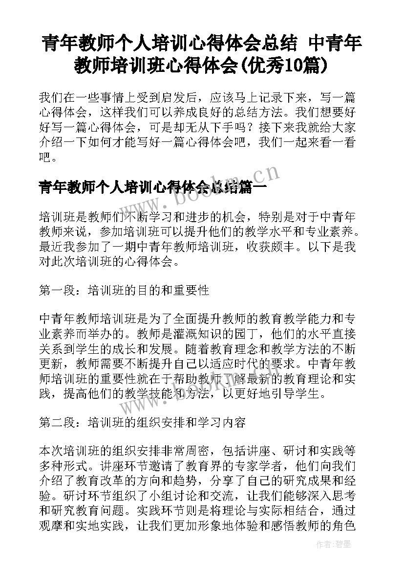 青年教师个人培训心得体会总结 中青年教师培训班心得体会(优秀10篇)