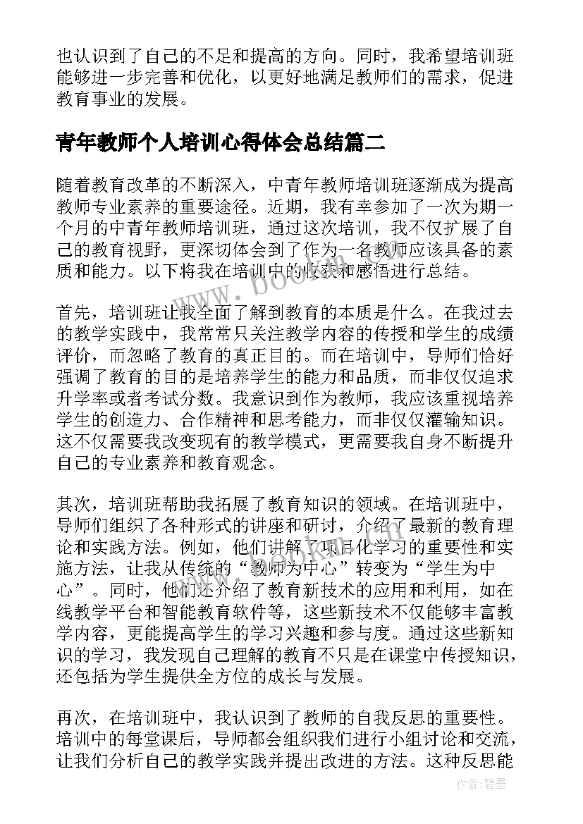 青年教师个人培训心得体会总结 中青年教师培训班心得体会(优秀10篇)