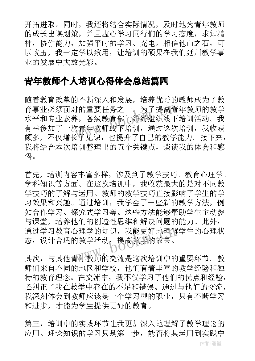 青年教师个人培训心得体会总结 中青年教师培训班心得体会(优秀10篇)