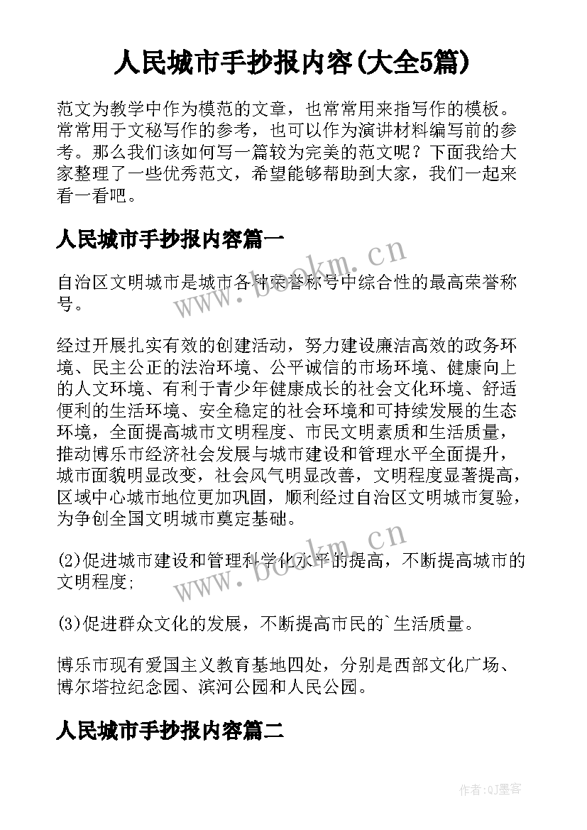 人民城市手抄报内容(大全5篇)