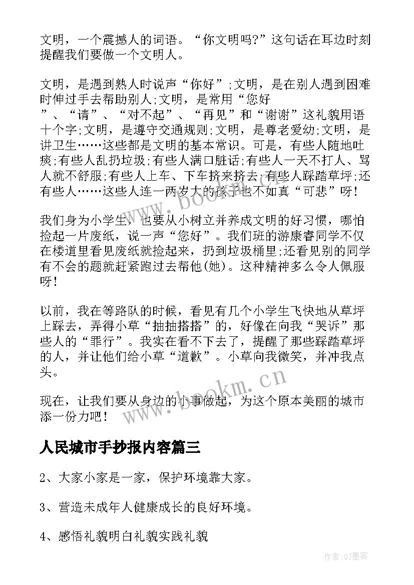 人民城市手抄报内容(大全5篇)